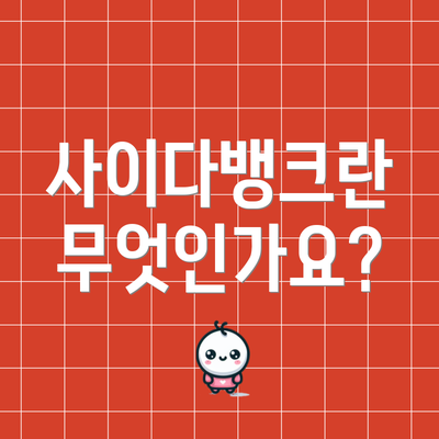 사이다뱅크란 무엇인가요?
