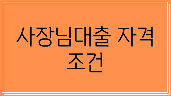 사장님대출 자격 조건