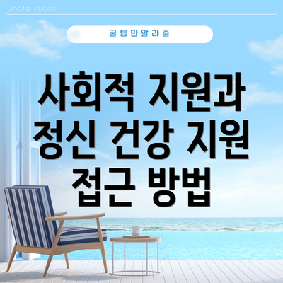 사회적 지원과 정신 건강 지원 접근 방법