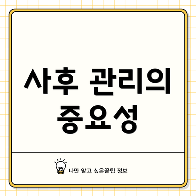 사후 관리의 중요성