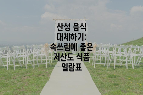 산성 음식 대체하기: 속쓰림에 좋은 저산도 식품 일람표