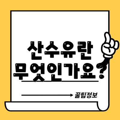 산수유란 무엇인가요?