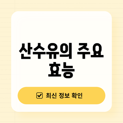 산수유의 주요 효능
