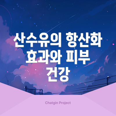 산수유의 항산화 효과와 피부 건강