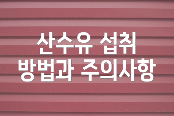 산수유 섭취 방법과 주의사항