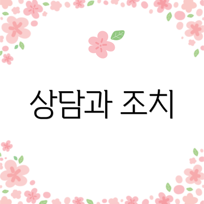 상담과 조치