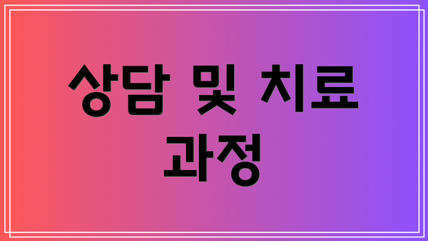 상담 및 치료 과정