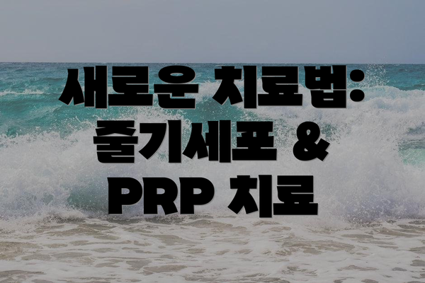 새로운 치료법: 줄기세포 & PRP 치료