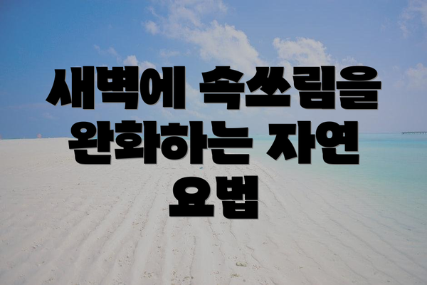 새벽에 속쓰림을 완화하는 자연 요법