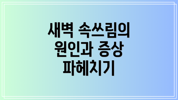 새벽 속쓰림의 원인과 증상 파헤치기