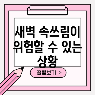 새벽 속쓰림이 위험할 수 있는 상황