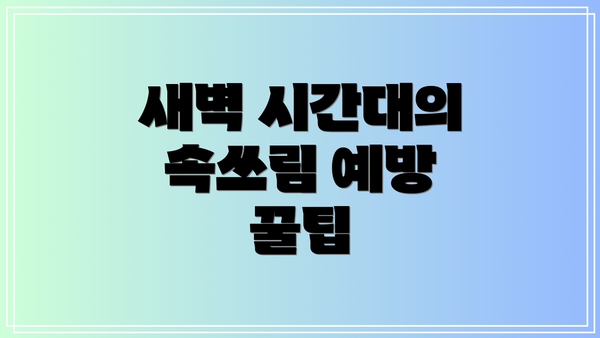 새벽 시간대의 속쓰림 예방 꿀팁