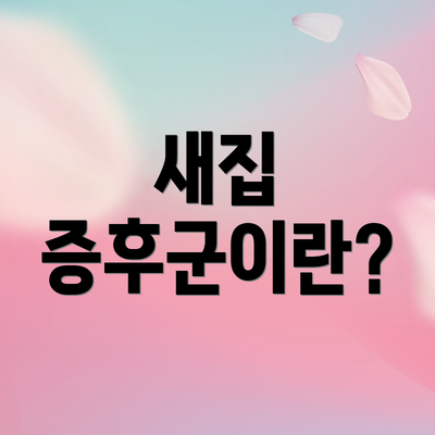 새집 증후군이란?