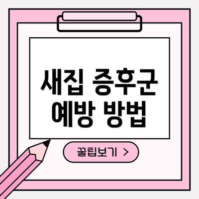 새집 증후군 예방 방법
