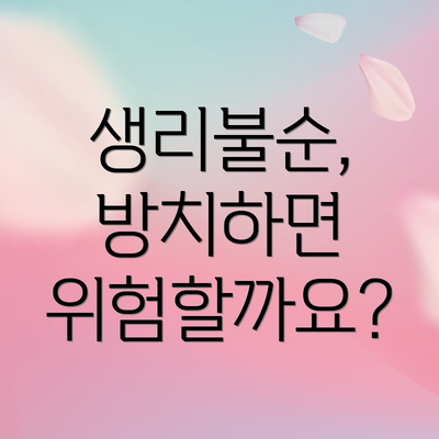 생리불순, 방치하면 위험할까요?