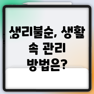 생리불순, 생활 속 관리 방법은?