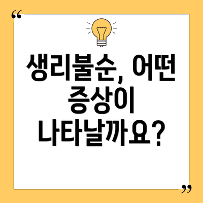 생리불순, 어떤 증상이 나타날까요?