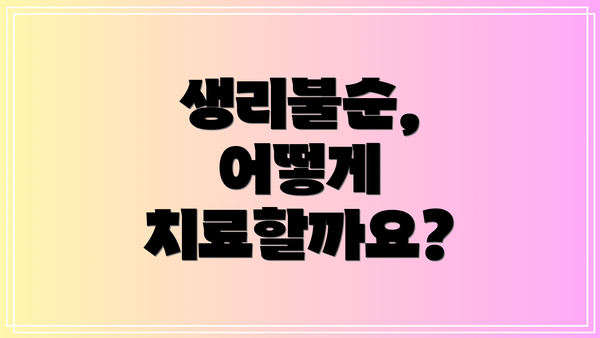 생리불순, 어떻게 치료할까요?