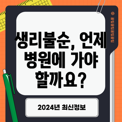 생리불순, 언제 병원에 가야 할까요?