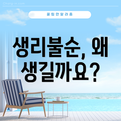 생리불순, 왜 생길까요?