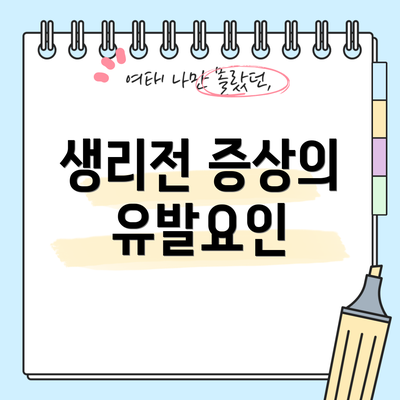 생리전 증상의 유발요인