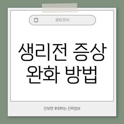 생리전 증상 완화 방법