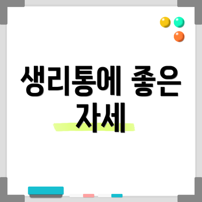 생리통에 좋은 자세