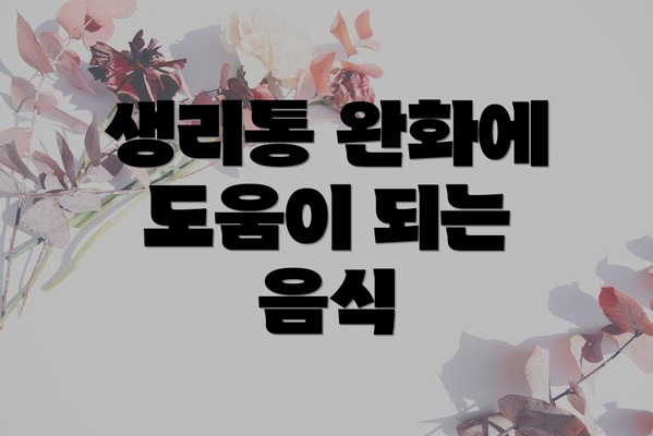 생리통 완화에 도움이 되는 음식