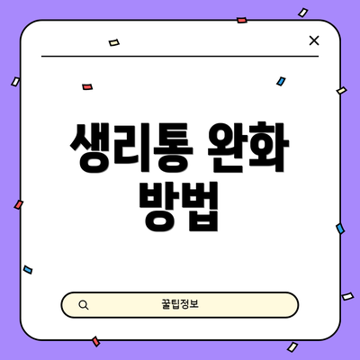 생리통 완화 방법