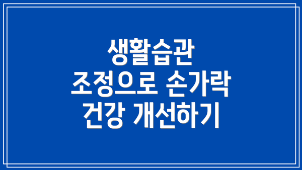 생활습관 조정으로 손가락 건강 개선하기