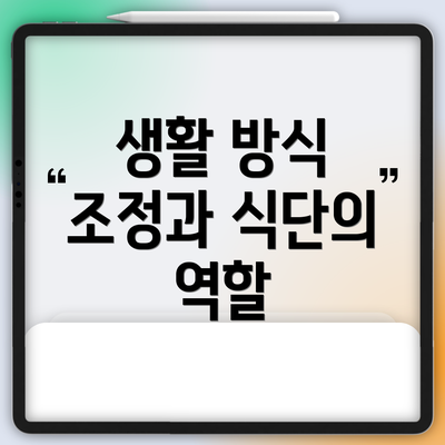 생활 방식 조정과 식단의 역할
