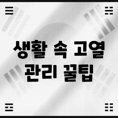 생활 속 고열 관리 꿀팁