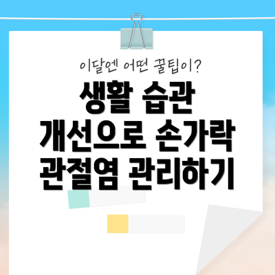 생활 습관 개선으로 손가락 관절염 관리하기