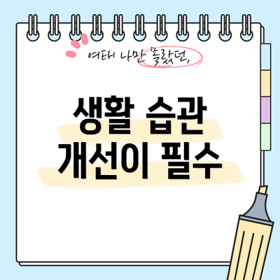 생활 습관 개선이 필수