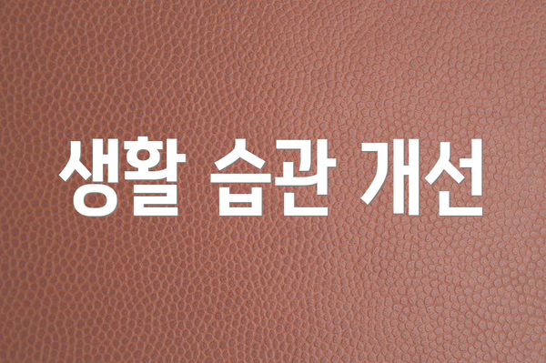 생활 습관 개선