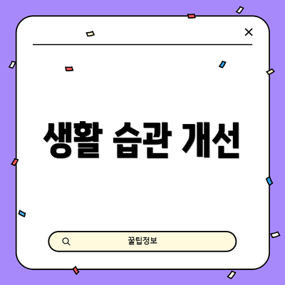 생활 습관 개선