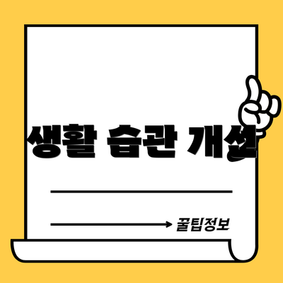 생활 습관 개선