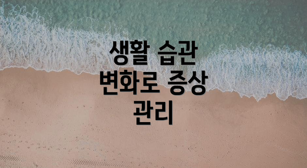 생활 습관 변화로 증상 관리