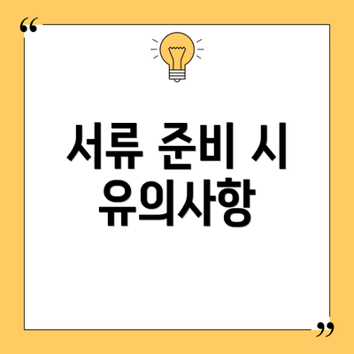 서류 준비 시 유의사항
