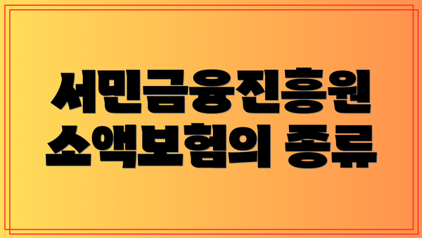 서민금융진흥원 소액보험의 종류
