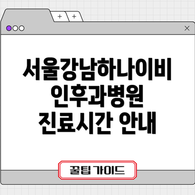 서울강남하나이비인후과병원 진료시간 안내