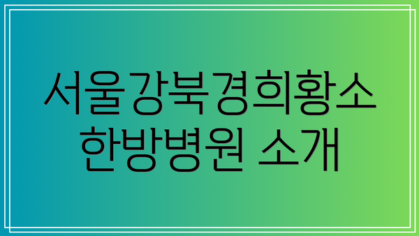 서울강북경희황소한방병원 소개