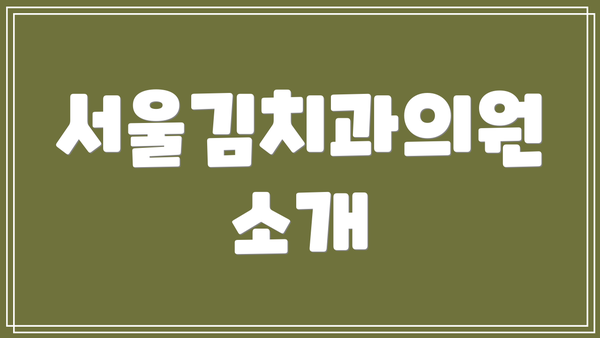 서울김치과의원 소개