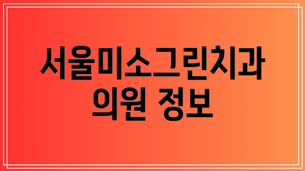 서울미소그린치과의원 정보