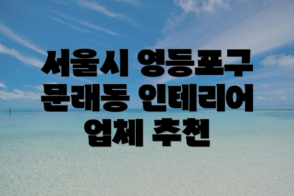 서울시 영등포구 문래동 인테리어 업체 추천