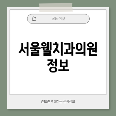 서울웰치과의원 정보