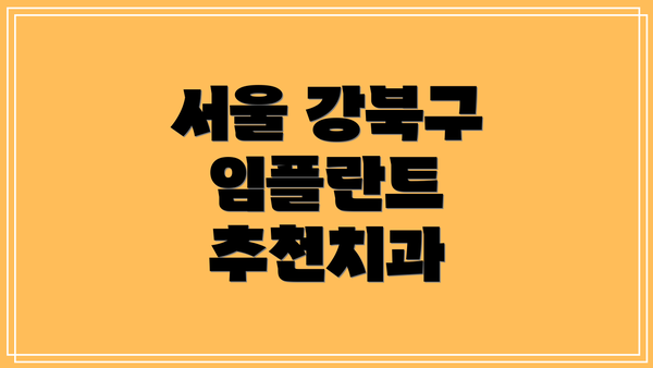 서울 강북구 임플란트 추천치과