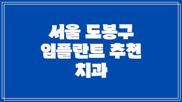 서울 도봉구 임플란트 추천 치과