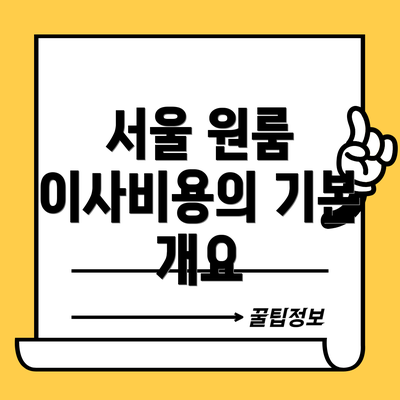 서울 원룸 이사비용의 기본 개요