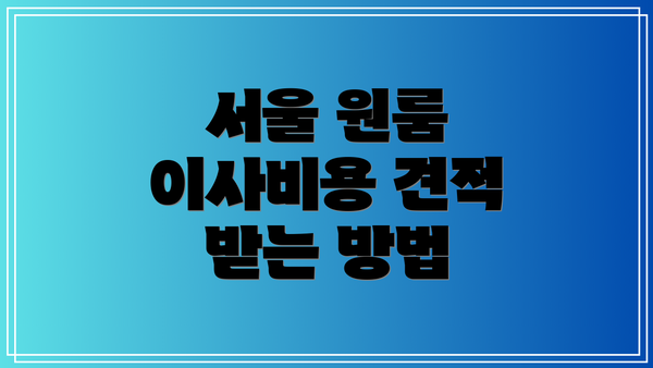 서울 원룸 이사비용 견적 받는 방법